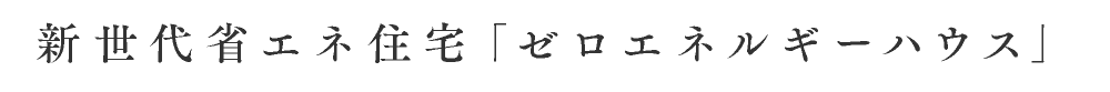 新世代省エネ住宅「エネルギーハウス」