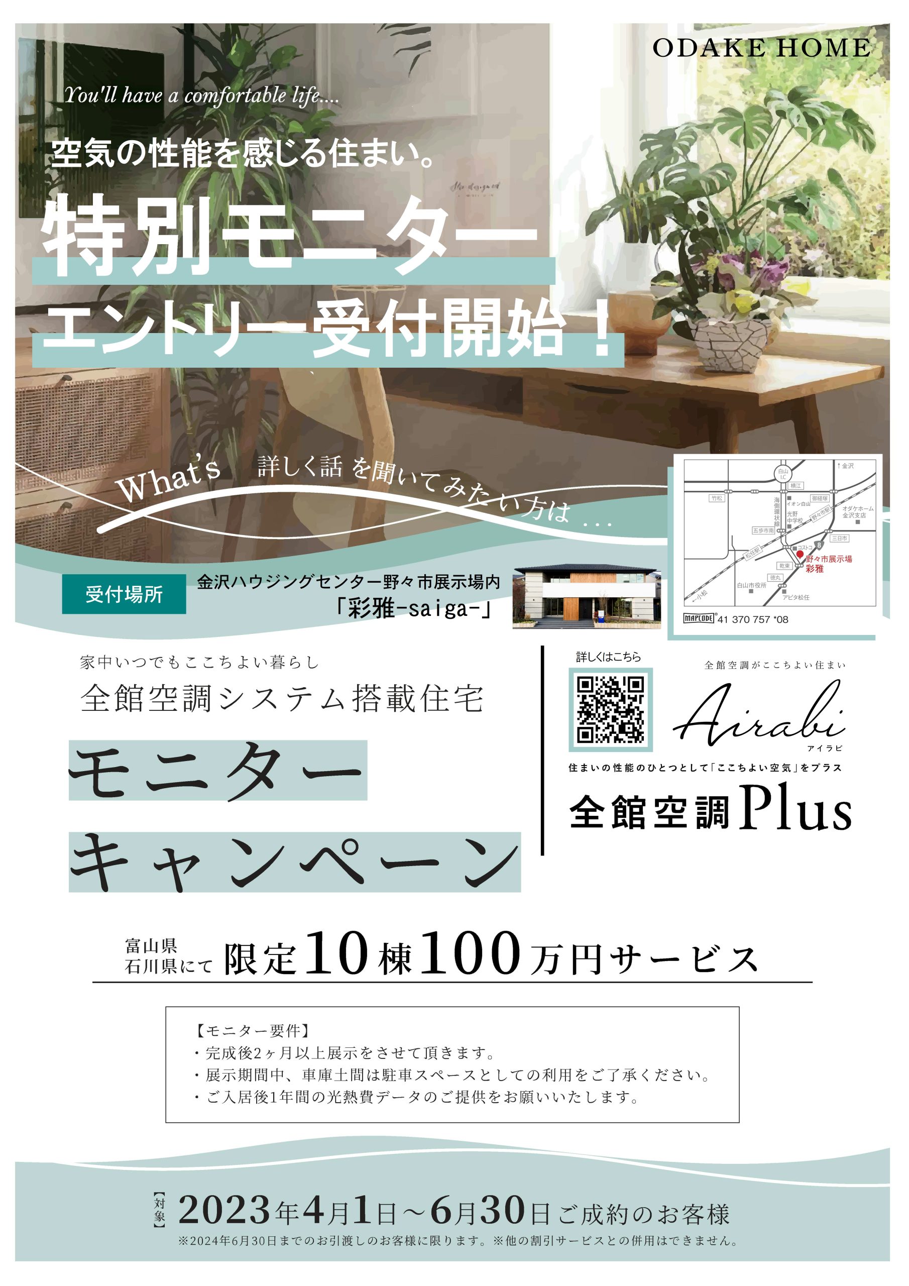 空気の性能を感じる住まい。特別モニター受付開始！in 野々市展示場「彩雅saiga」