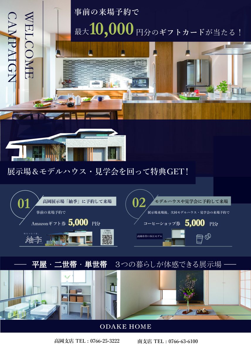 6/14(土)〜7/27(日)高岡展示場ウェルカムキャンペーン 最大10,000円のギフトカードプレゼント！