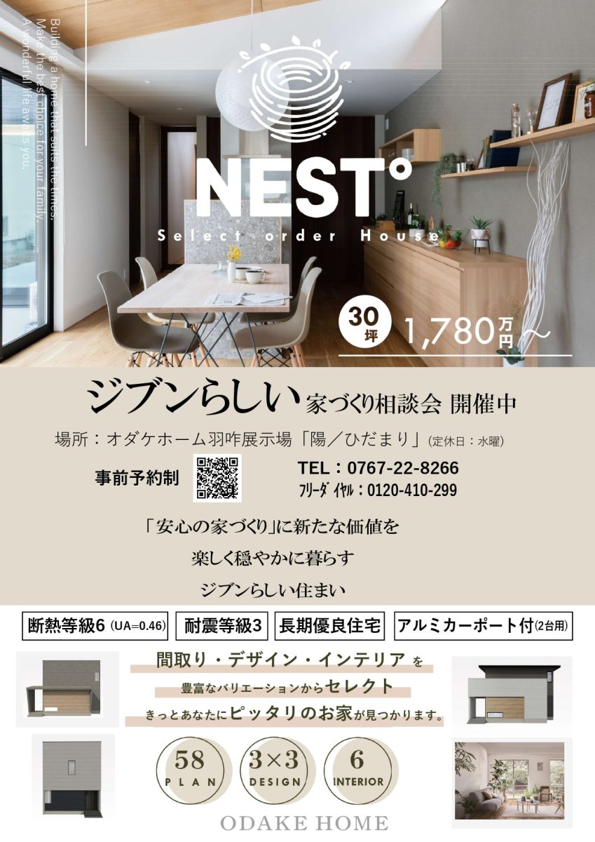 新商品「NEST°」ジブンらしい家づくり相談会　inオダケホーム羽咋展示場「陽」【予約制】