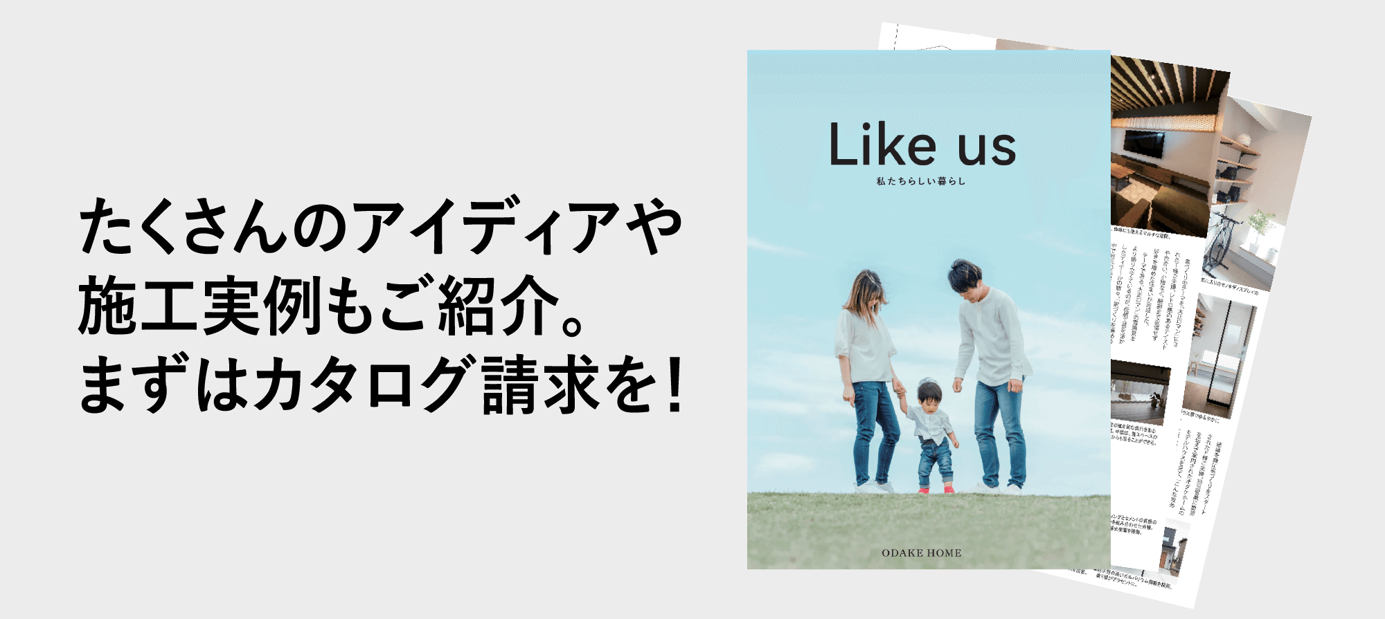 たくさんのアイディアや施工実例もご紹介。まずはカタログ請求を！