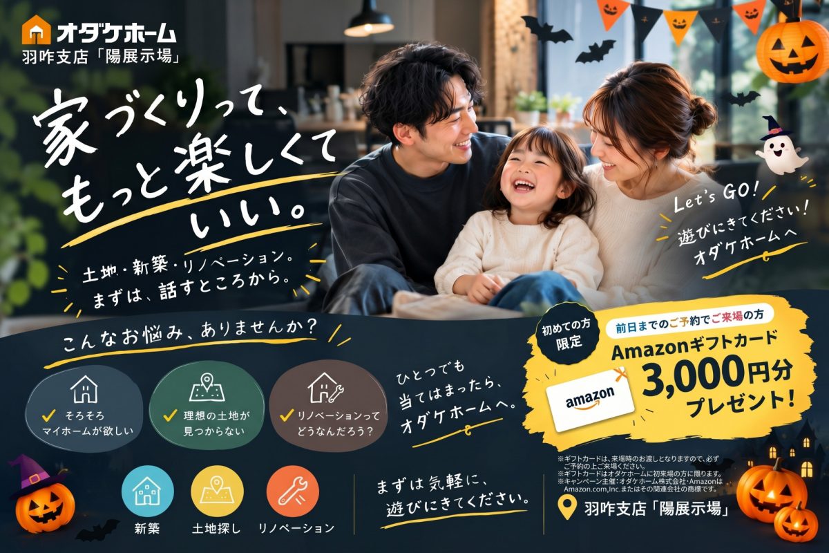 10/3(土)～10/25(日)家づくり相談会【予約制】