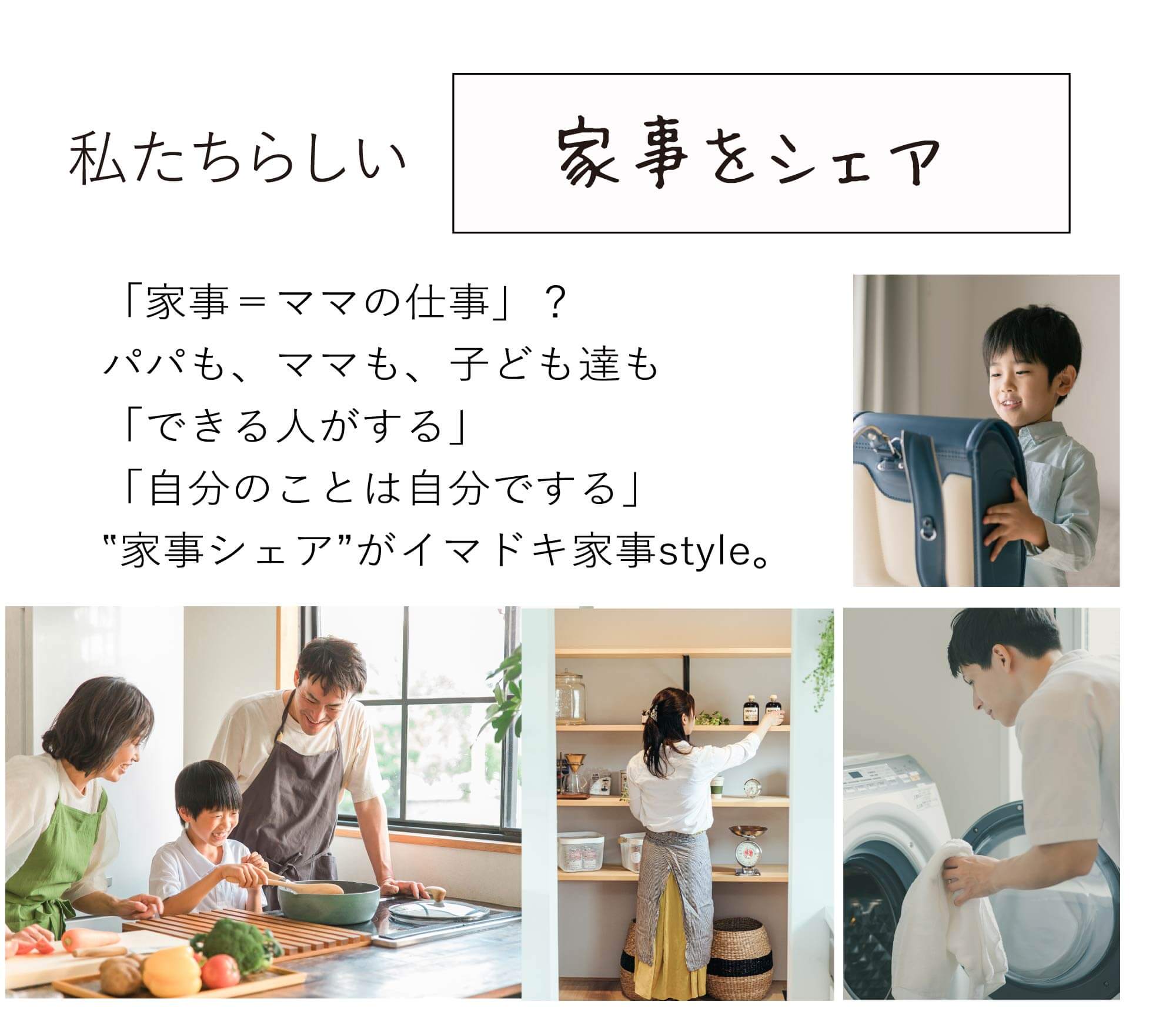 私たちらしい家事をシェア｜「家事＝ママの仕事」？「できる人がする」「自分のことは自分でする」“家事シェア”がイマドキ家事style。