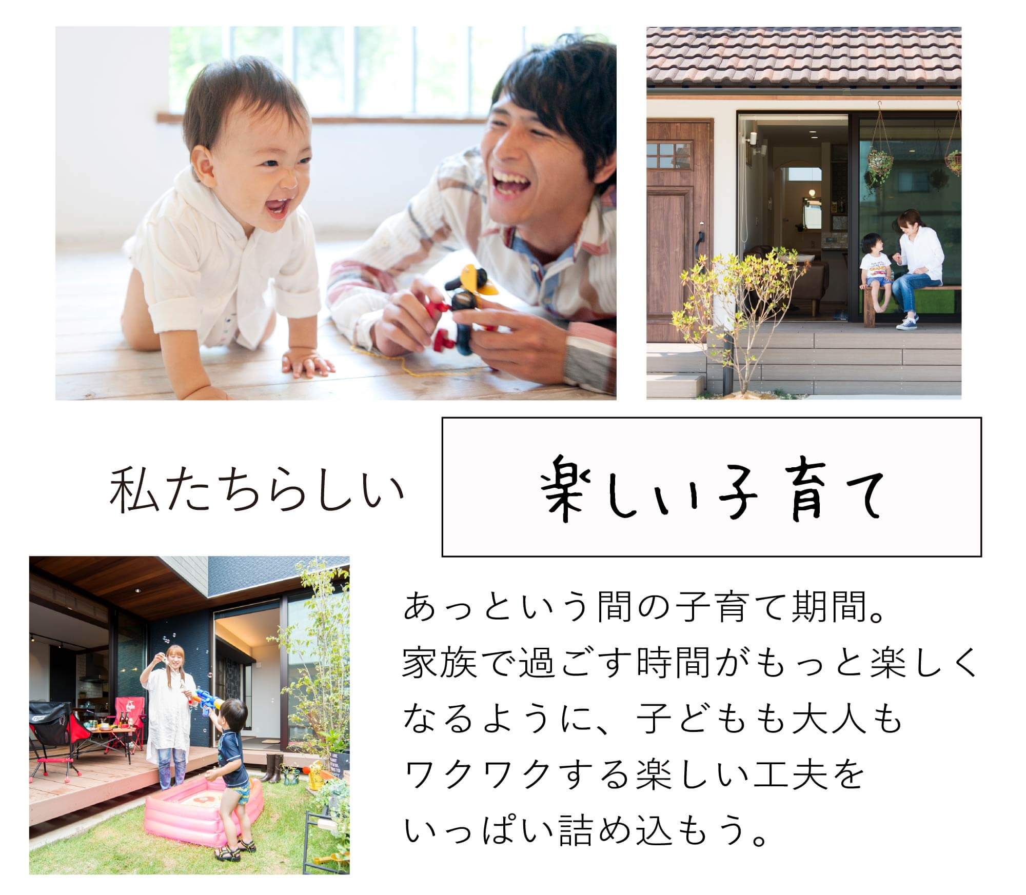 私たちらしい子育て｜あっという間の子育て期間。家族で過ごす時間がもっとも楽しくなるように、子どもも大人もワクワクする楽しい工夫をいっぱい詰め込もう。