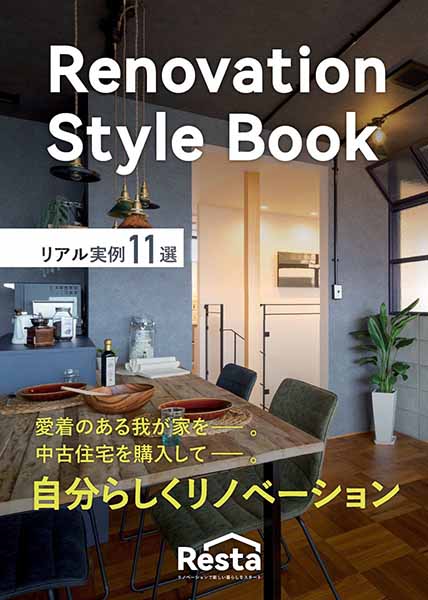 Renovation Style Book（リノベーション実例集）