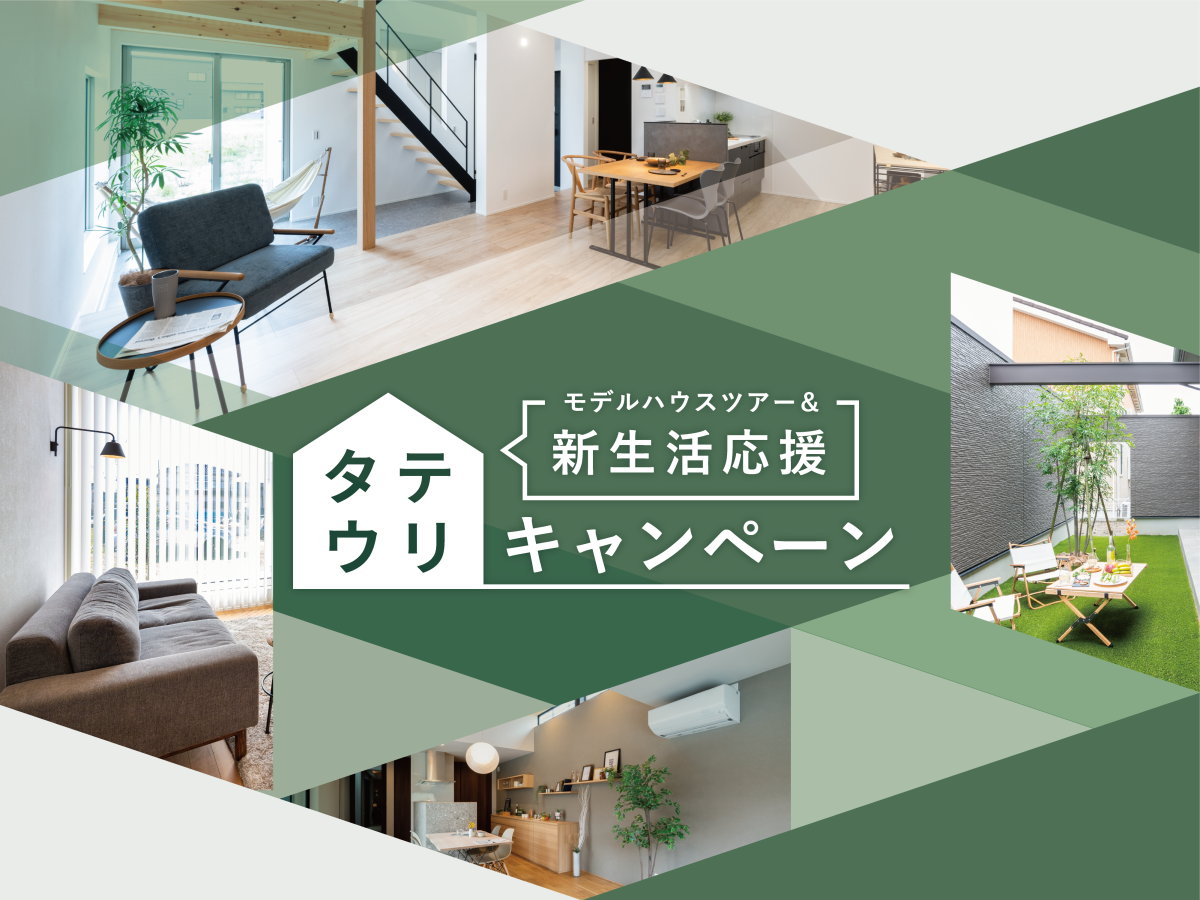 モデルハウスツアー＆新生活応援 “タテウリ”キャンペーン