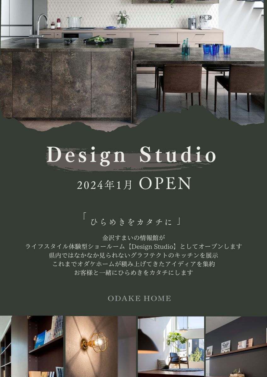 オダケホーム金沢すまいの情報館 Design Studioオープン【予約制】