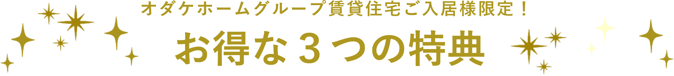 オダケホームグループ賃貸住宅ご入居様限定！　お得な3つの特典
