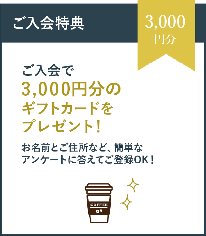 ご入会特典　ご入会で3,000円分のスターバックスカードをプレゼント