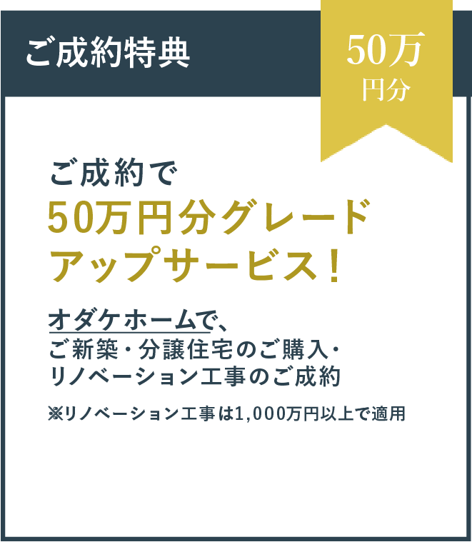 ご入会特典　ご成約で50万円分グレードアップサービス