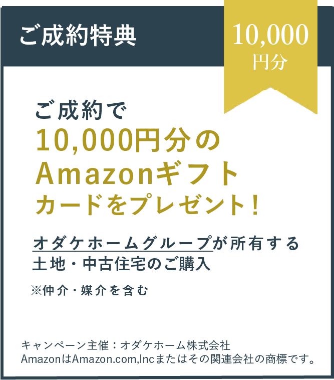 ご入会特典　ご成約で10,000円分のAmazonギフトカードをプレゼント