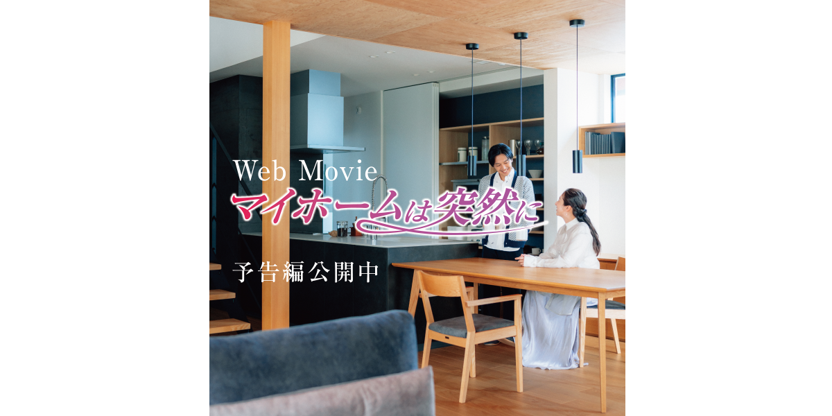 Web Movie 「マイホームは突然に」予告編公開中（PC）