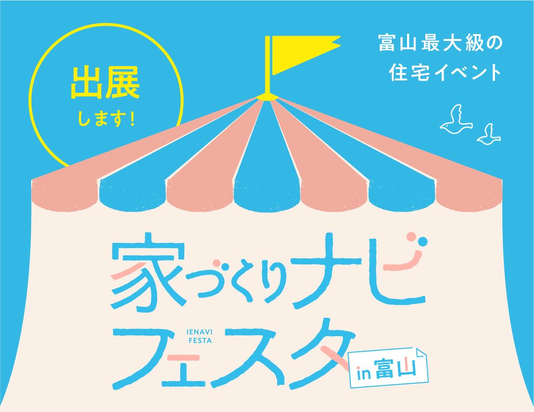 5/18(土)～19(日)家づくりナビフェスタin富山に出展します！