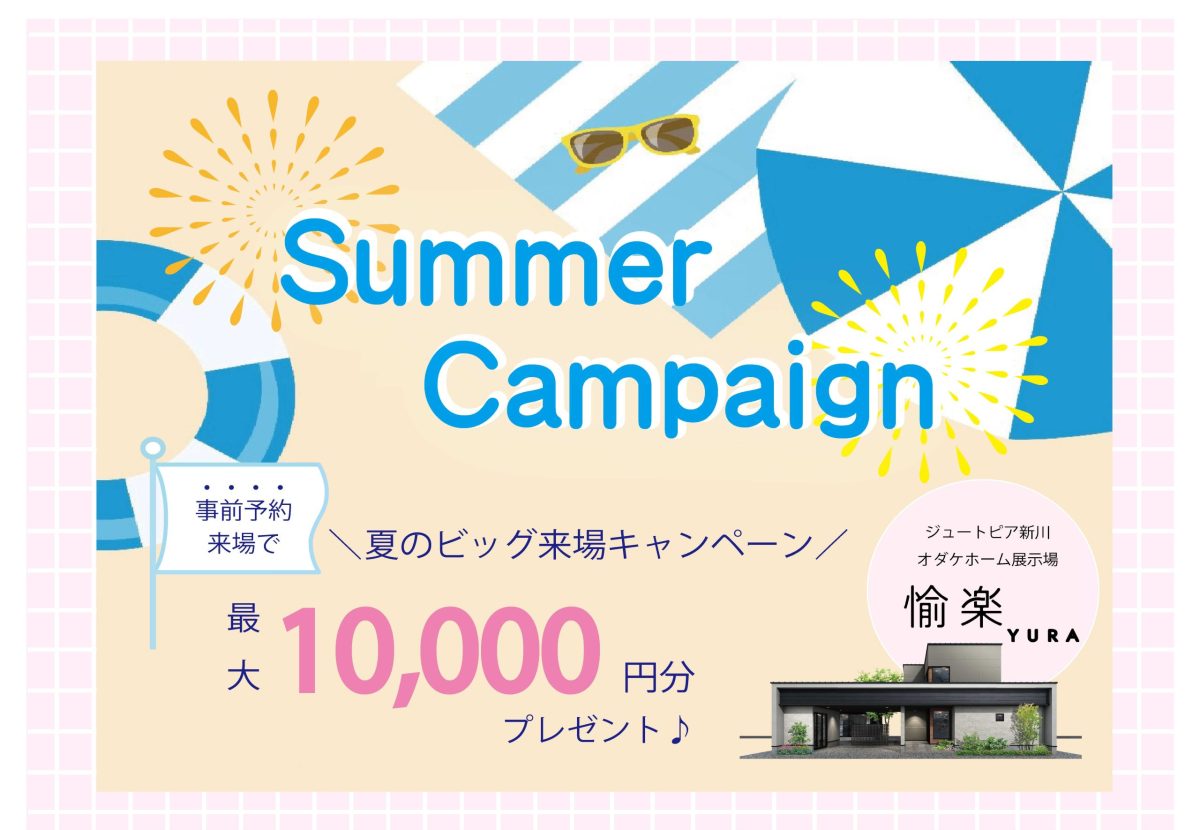 6/14(土)〜7/27(日) 魚津展示場ビッグキャンペーン！【予約制】