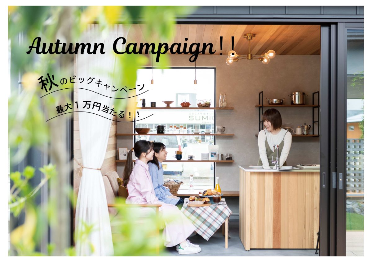 9/1(月)〜9/30(火) 魚津展示場ビッグキャンペーン！【予約制】