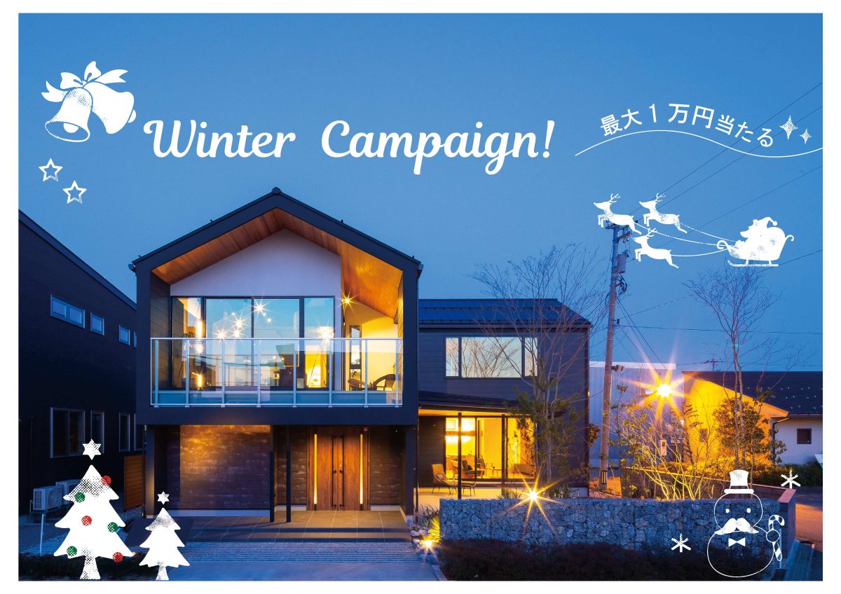 12/13(土)〜12/28(日) 富山展示場OPEN HOUSEビッグキャンペーン開催！【予約制】