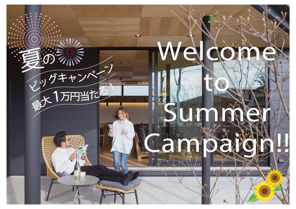 6/14(土)〜7/27(日) OPEN HOUSEビッグキャンペーン開催！【予約制】
