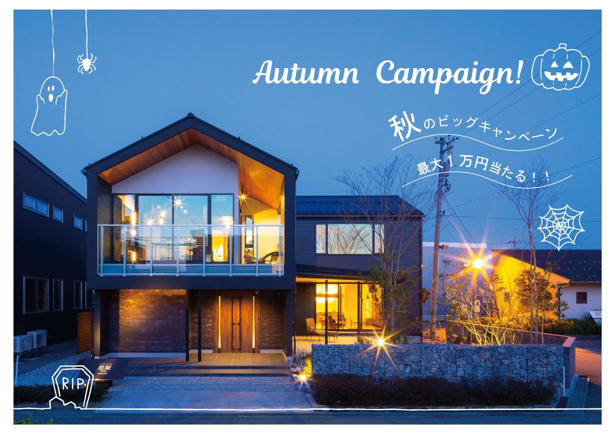 9/1(月)〜9/30(火) 富山展示場OPEN HOUSEビッグキャンペーン開催！【予約制】
