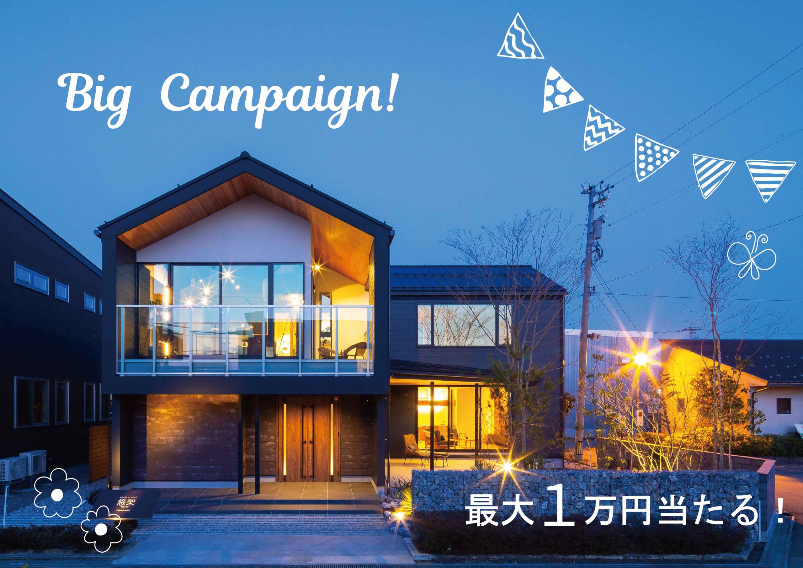 10/24(土)〜11/1(日)  富山展示場ビッグキャンペーン！【予約制】