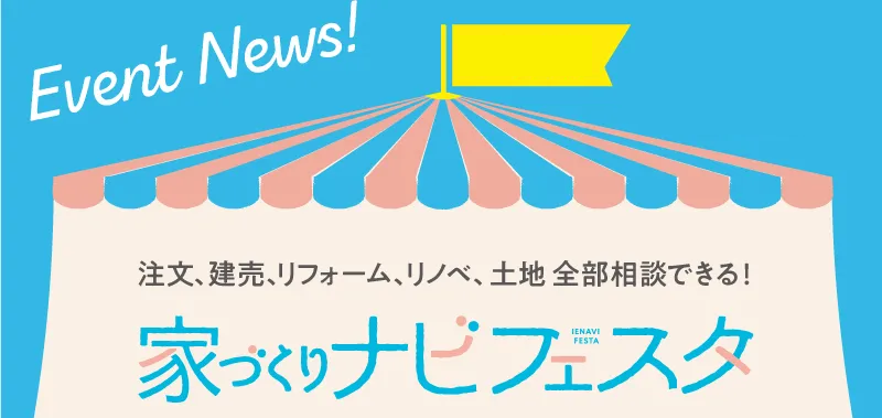 7/5(土)～6(日)家づくりナビフェスタin高岡にリノベーションブース出展します！