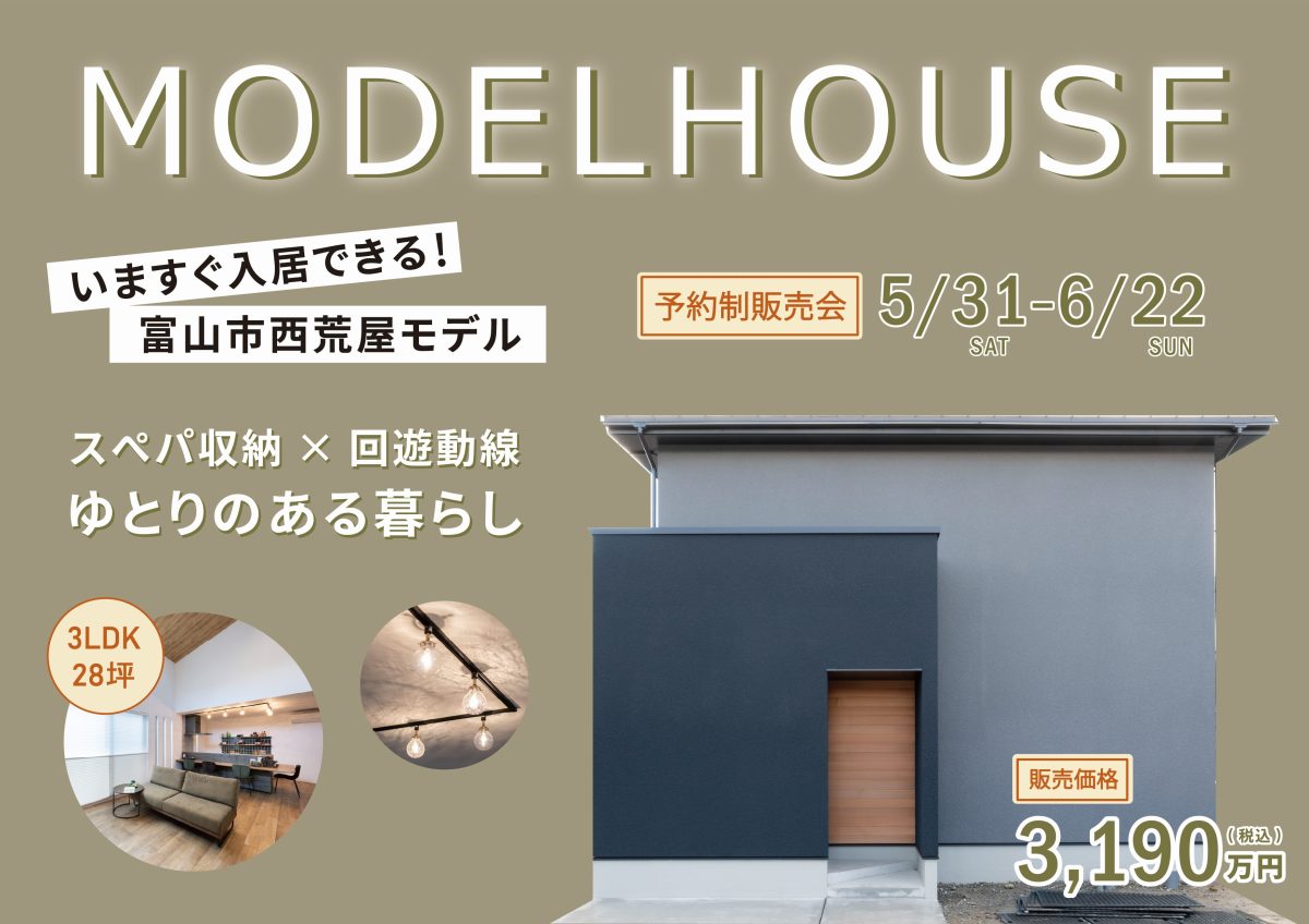 6/14(土)〜6/22(日)富山市西荒屋モデル展示販売会【予約制】