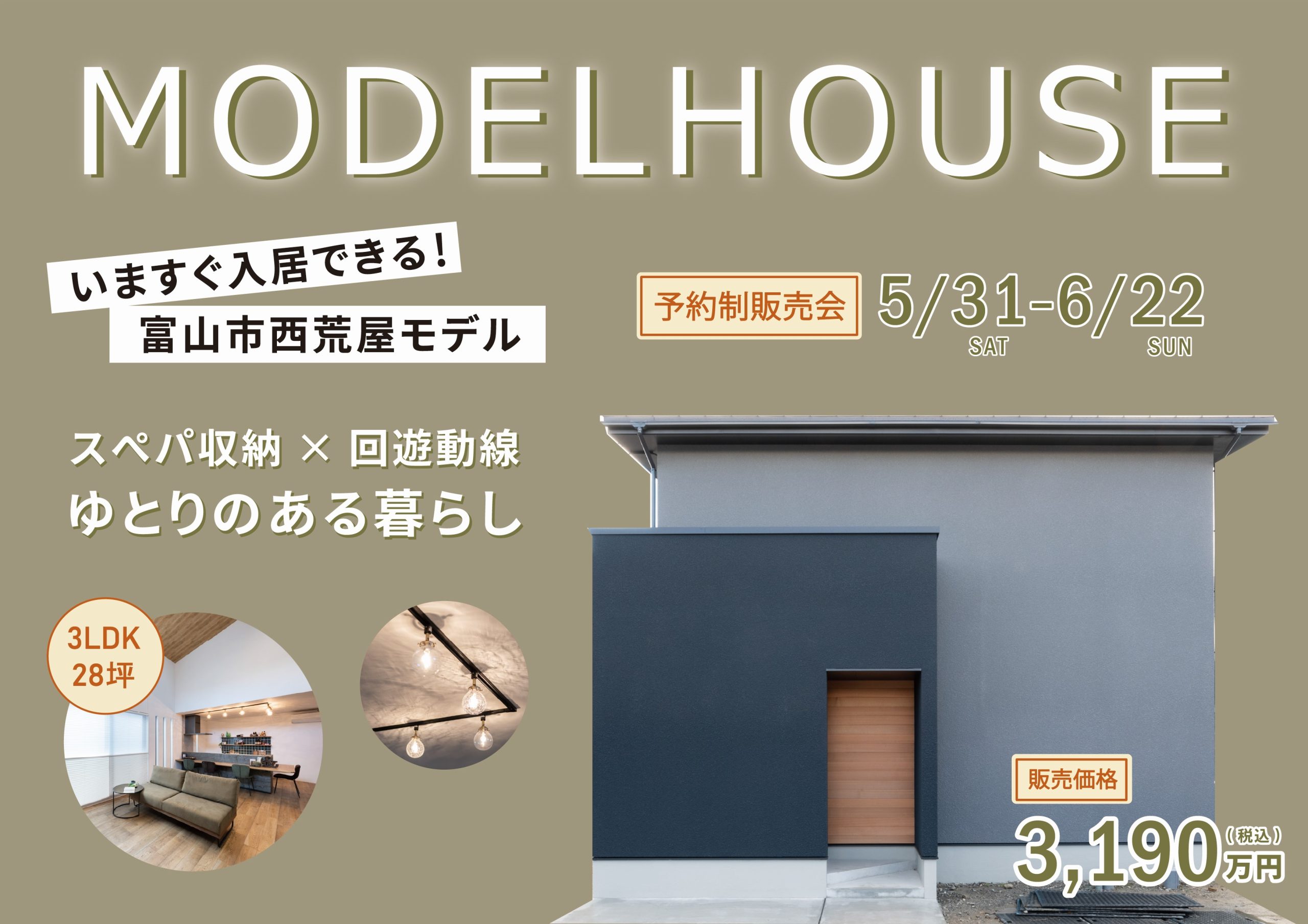 6/14(土)〜6/22(日)富山市西荒屋モデル展示販売会【予約制】