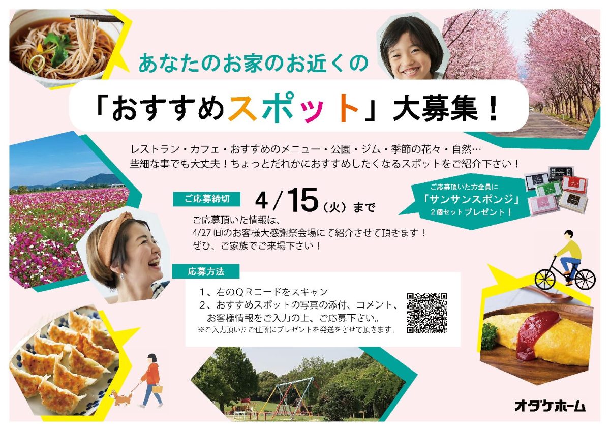 石川県のオーナー様へ　あなたのお家の近くの「おすすめスポット大募集」