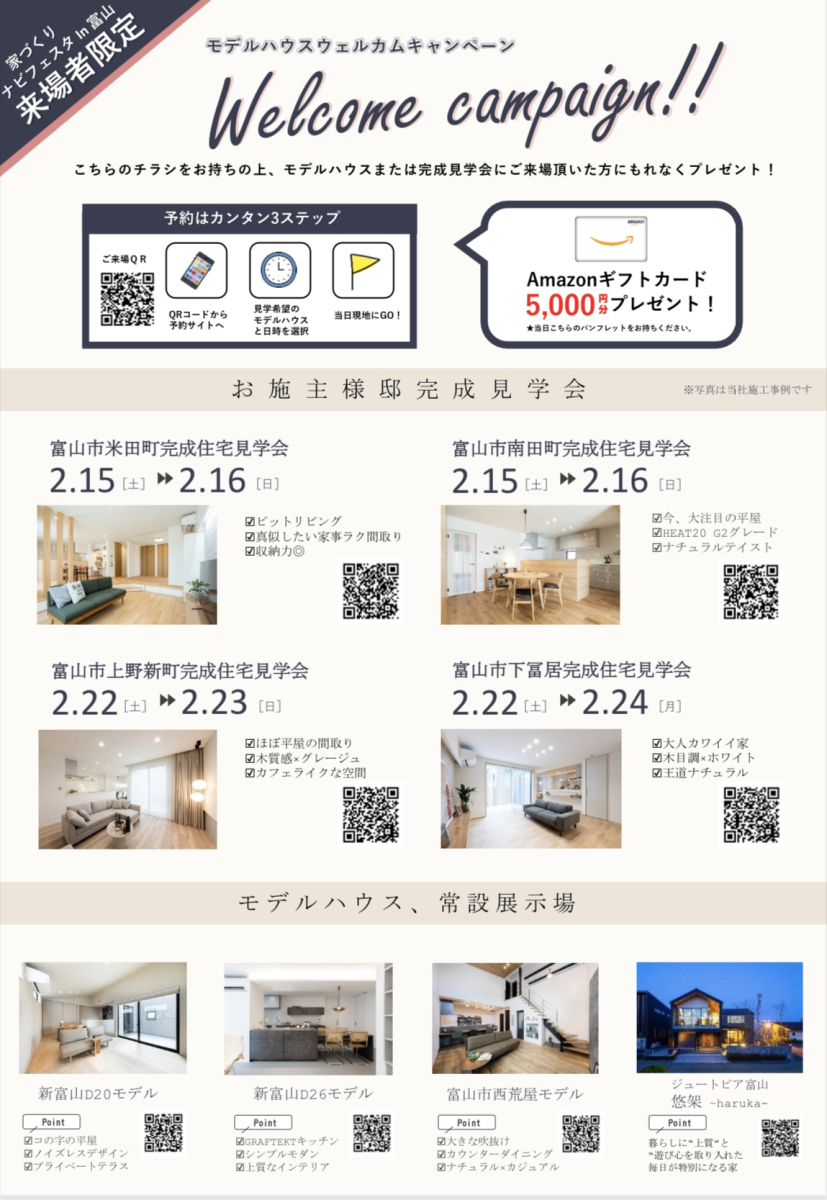 2月家づくりナビフェスタ富山 ご来場者様限定の特別企画！【予約制】