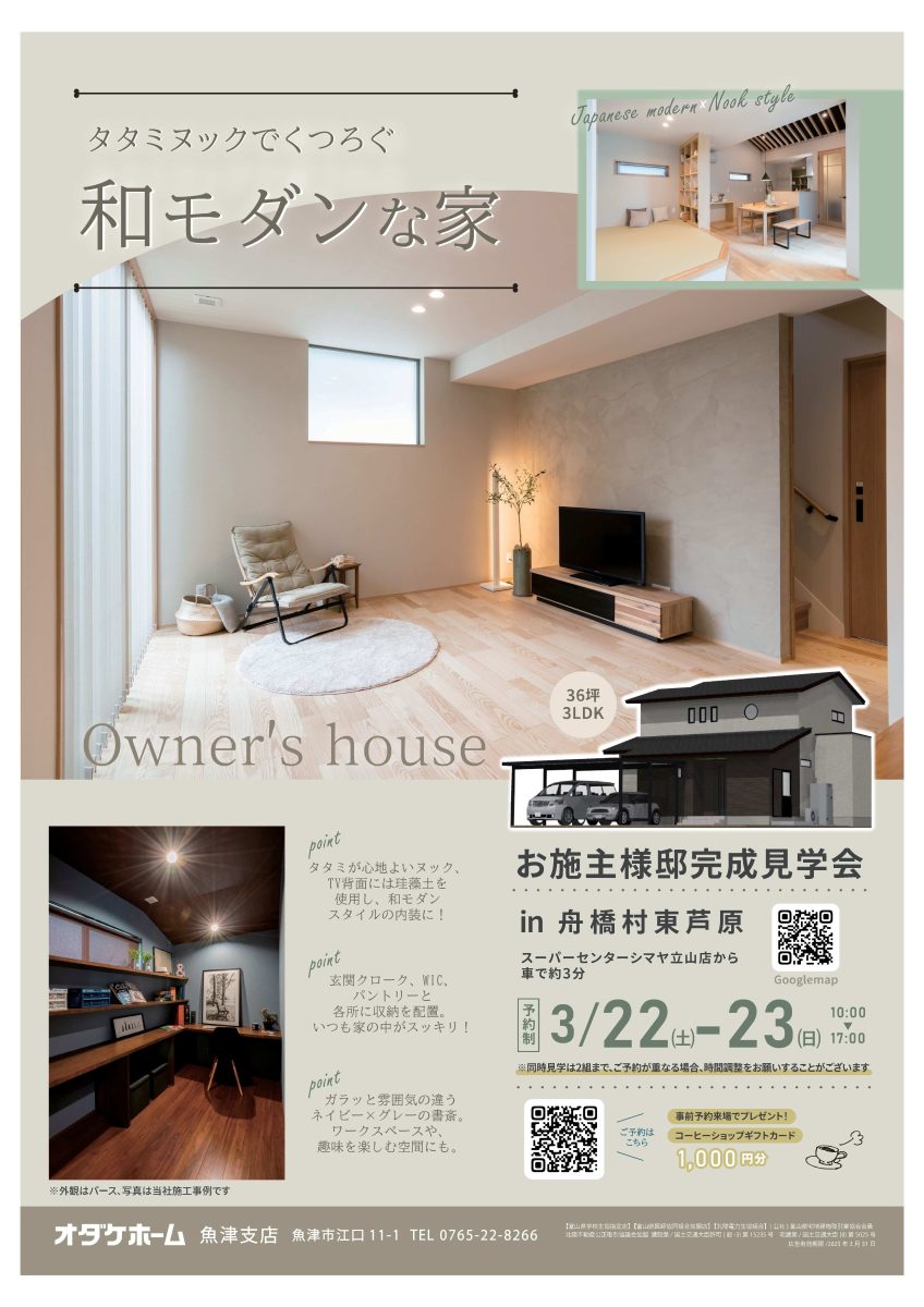 3/22(土)～3/23(日)舟橋村東芦原お施主様邸完成見学会【予約制】