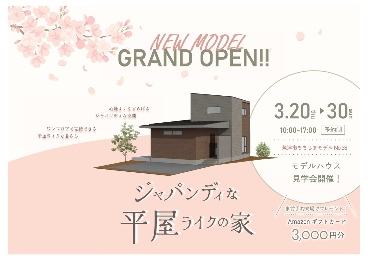 3/20(祝)〜3/30(日) 魚津市きちじま58モデルオープン見学会【予約制】