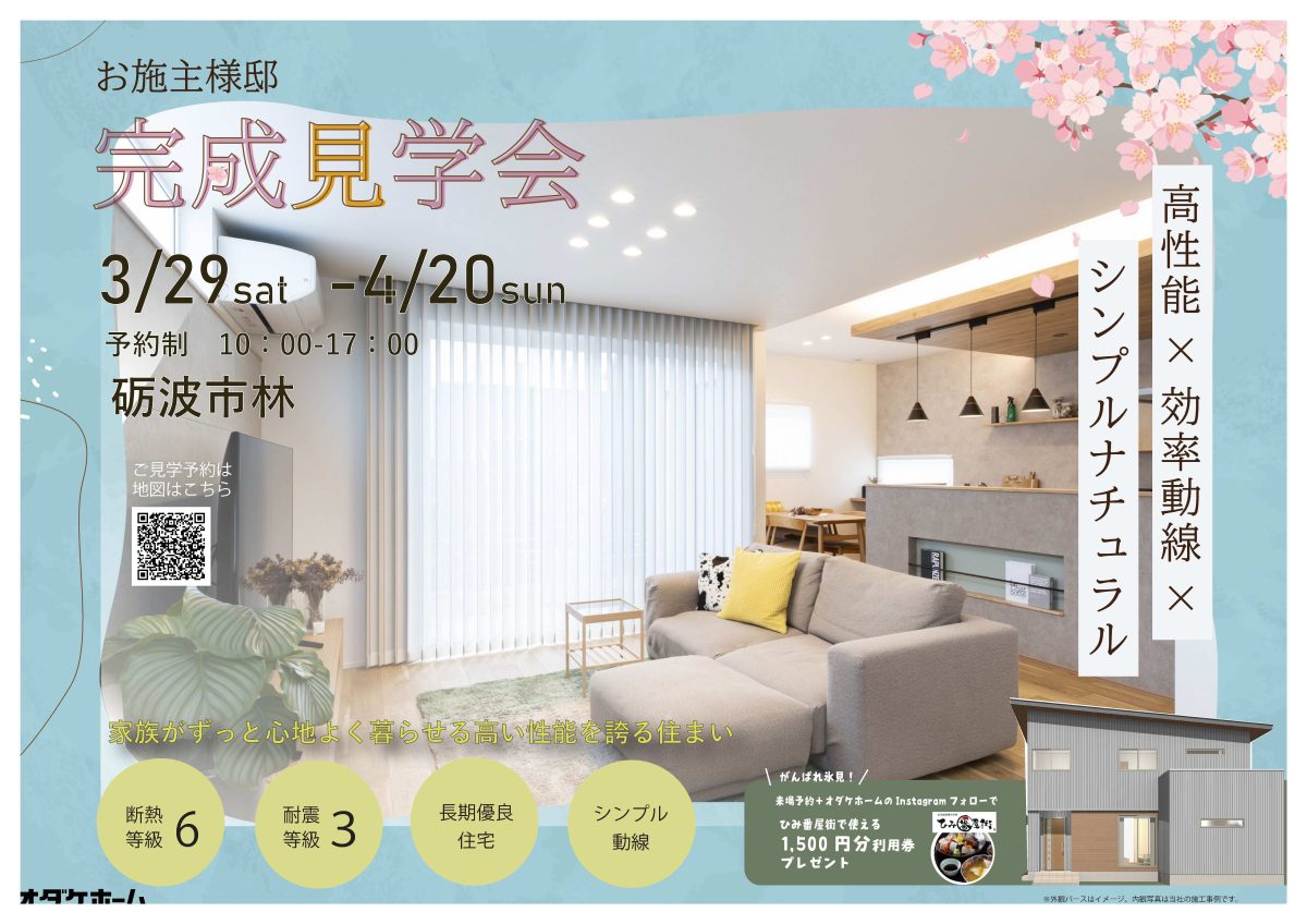 3/29(土)〜4/20(日) 砺波市林お施主様邸完成見学会【予約制】