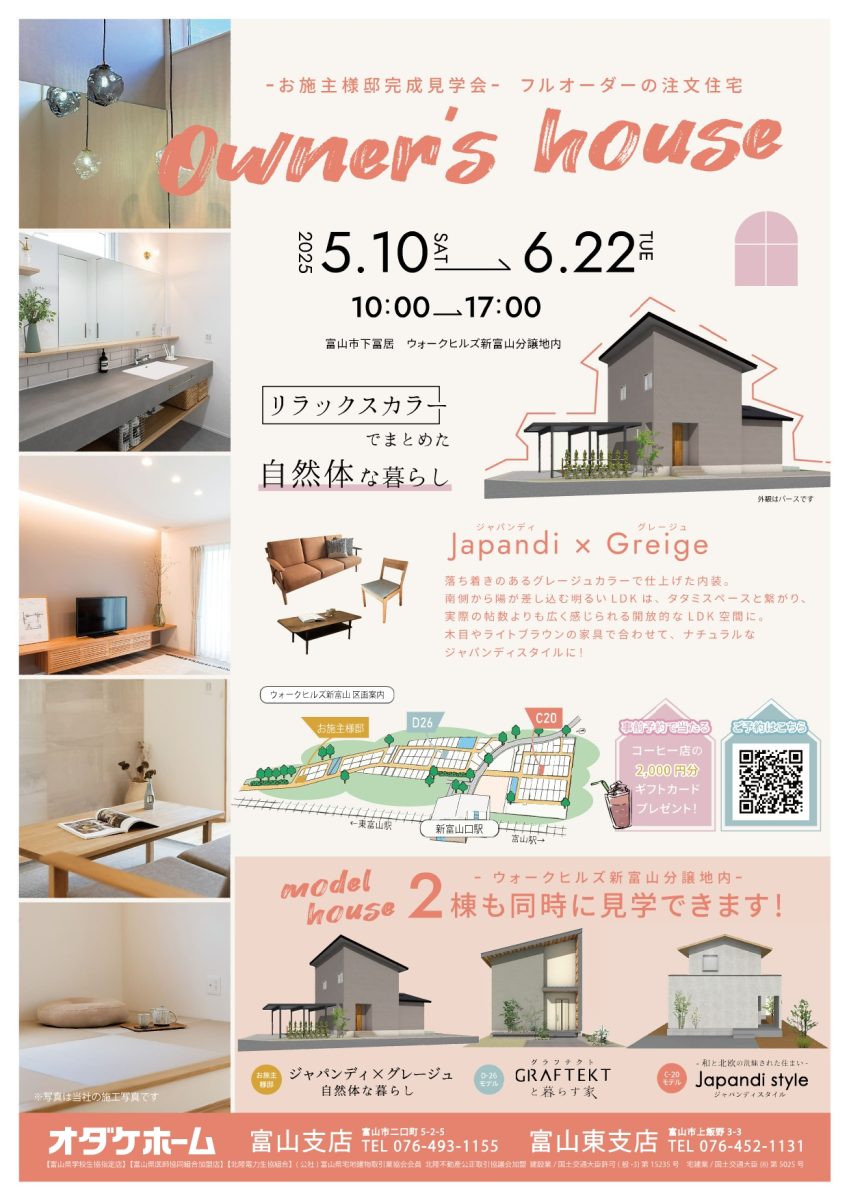 6/14(土)～6/22(日)富山市下冨居お客様邸見学会【予約制】