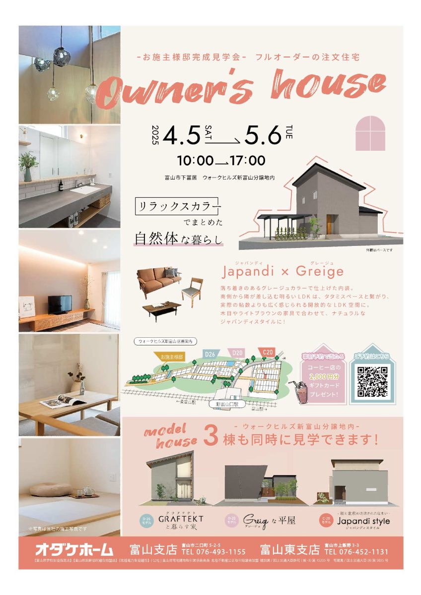 4/5(土)～5/6(祝･火)富山市下冨居お客様邸見学会【予約制】