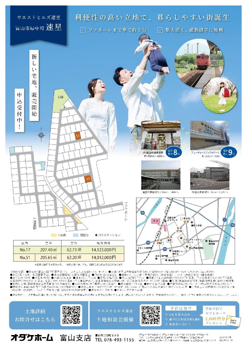 3/22(土)～3/30(日)富山市婦中町速星土地相談会【予約制】
