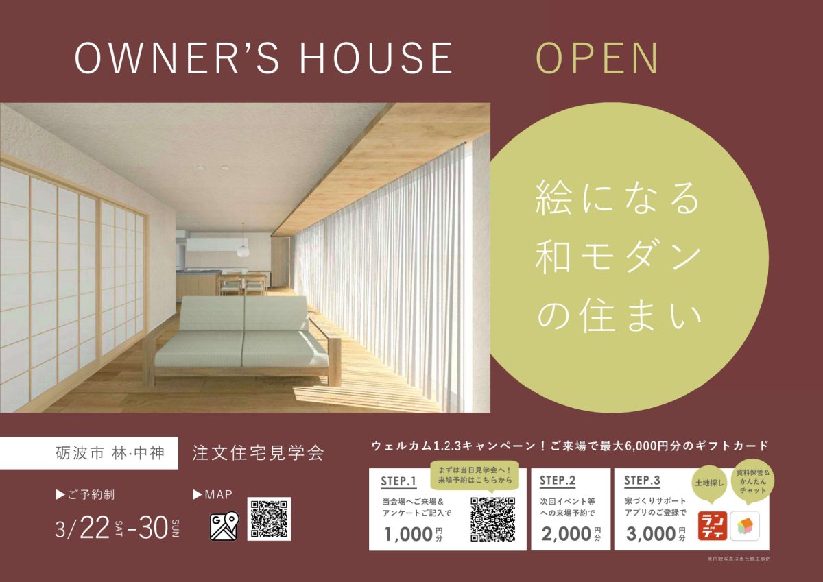 3/22(土)〜3/30(日)砺波市林中神お客様邸完成見学会【予約制】