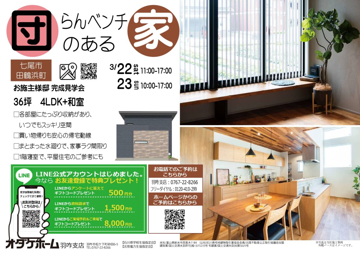 3/22(土)～3/23(日)七尾市田鶴浜町お施主様邸見学会【予約制】