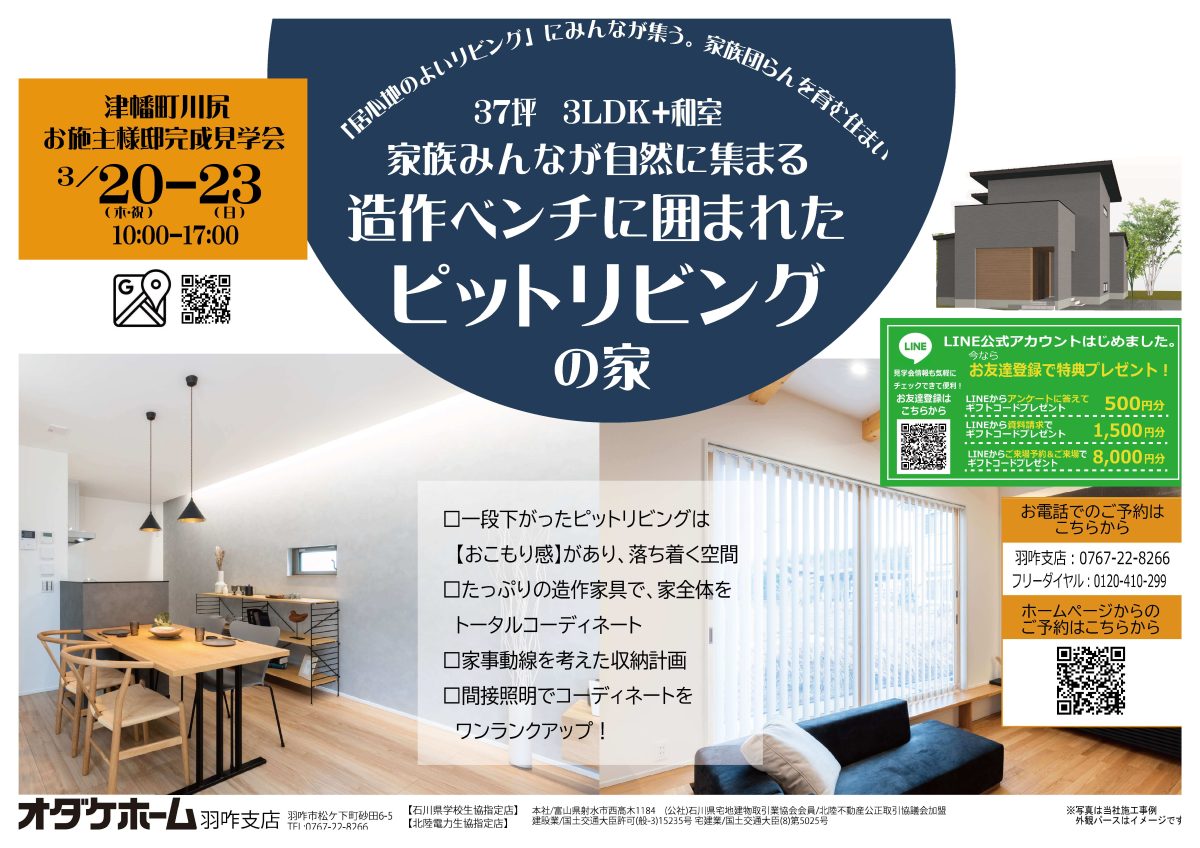3/20(祝･木)～3/23(日)津幡町川尻お施主様邸見学会【予約制】