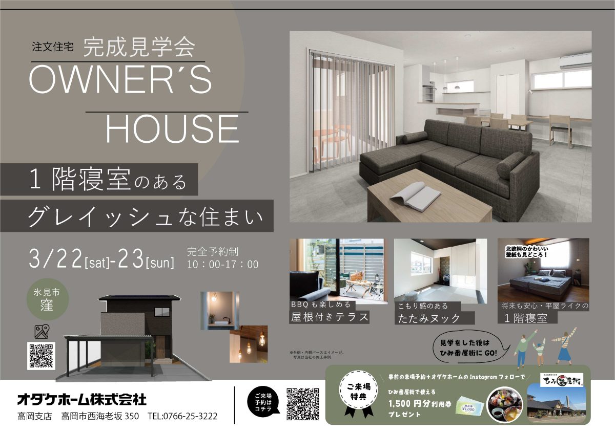 3/22(土)～3/23(日)氷見市窪お施主様邸見学会【予約制】