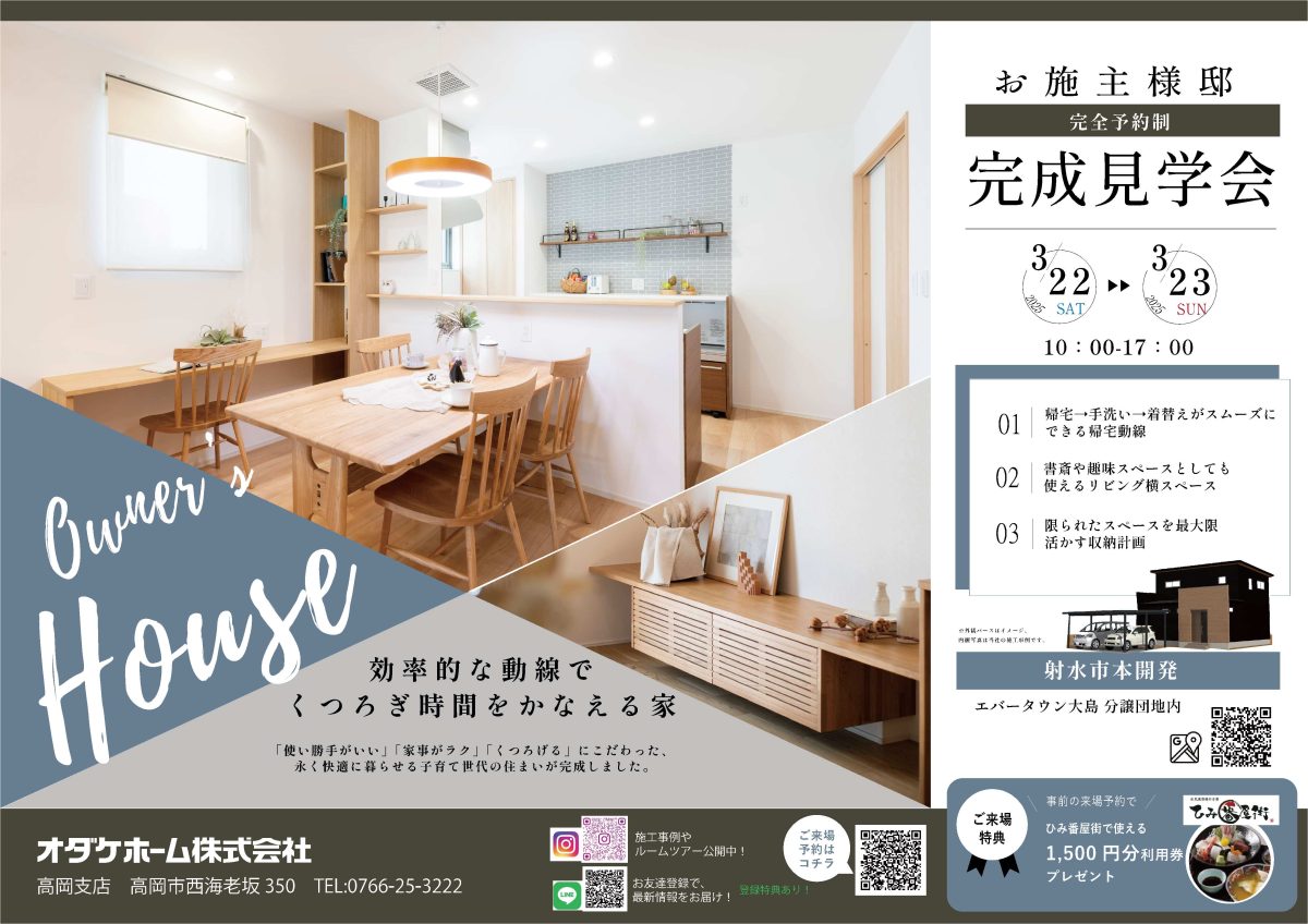 3/22(土)～3/23(日) 射水市本開発お施主様邸見学会【予約制】