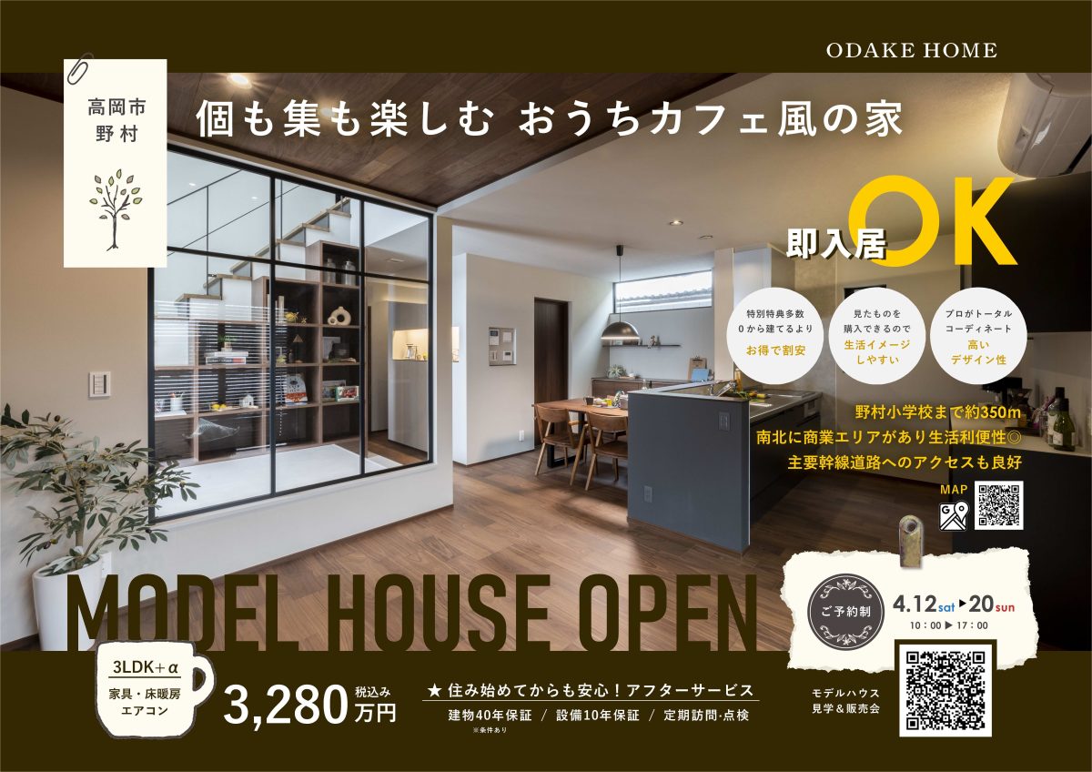 4/12(土)～4/20(日) 高岡市野村モデル見学会&販売会【予約制】