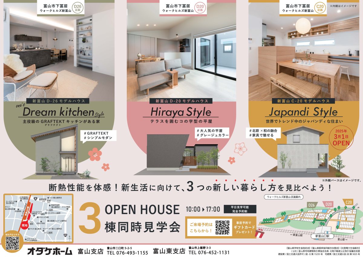 3/22(土)〜3/30(日) 新富山モデル3棟見学会＜富山市下冨居＞【ご予約制】