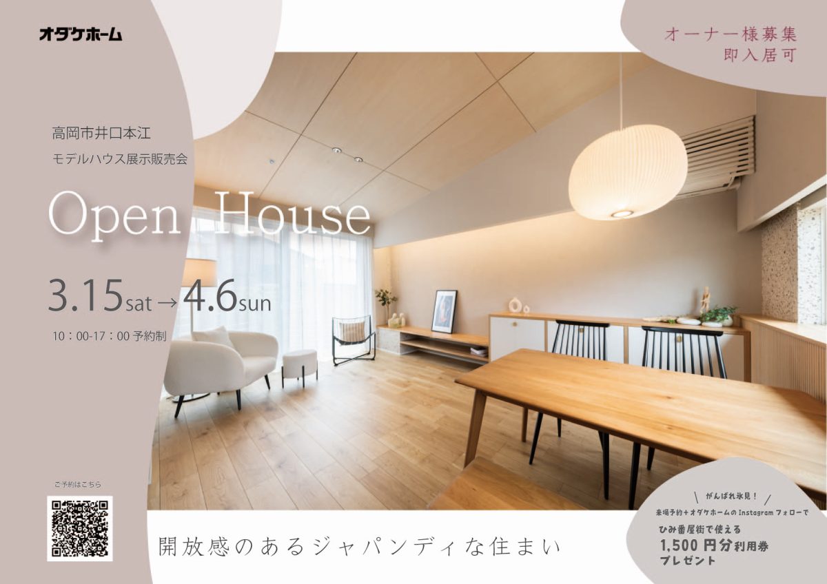 3/22(土)〜4/6(日) 高岡市井口本江モデル展示販売会【予約制】