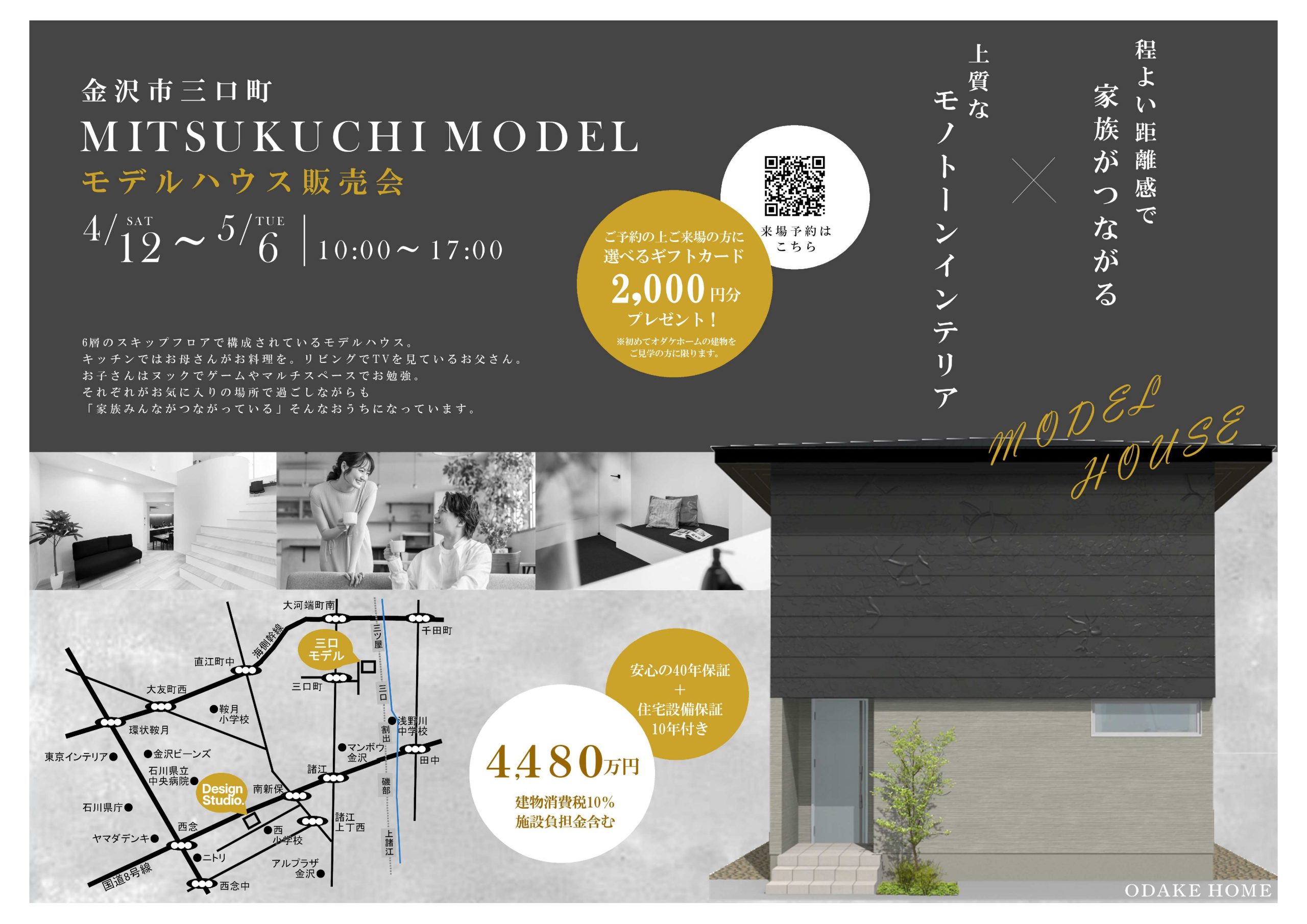 4/29(祝・火)〜5/6(祝・火) 金沢市三口モデル販売会&DesignStudio見学会【予約制】