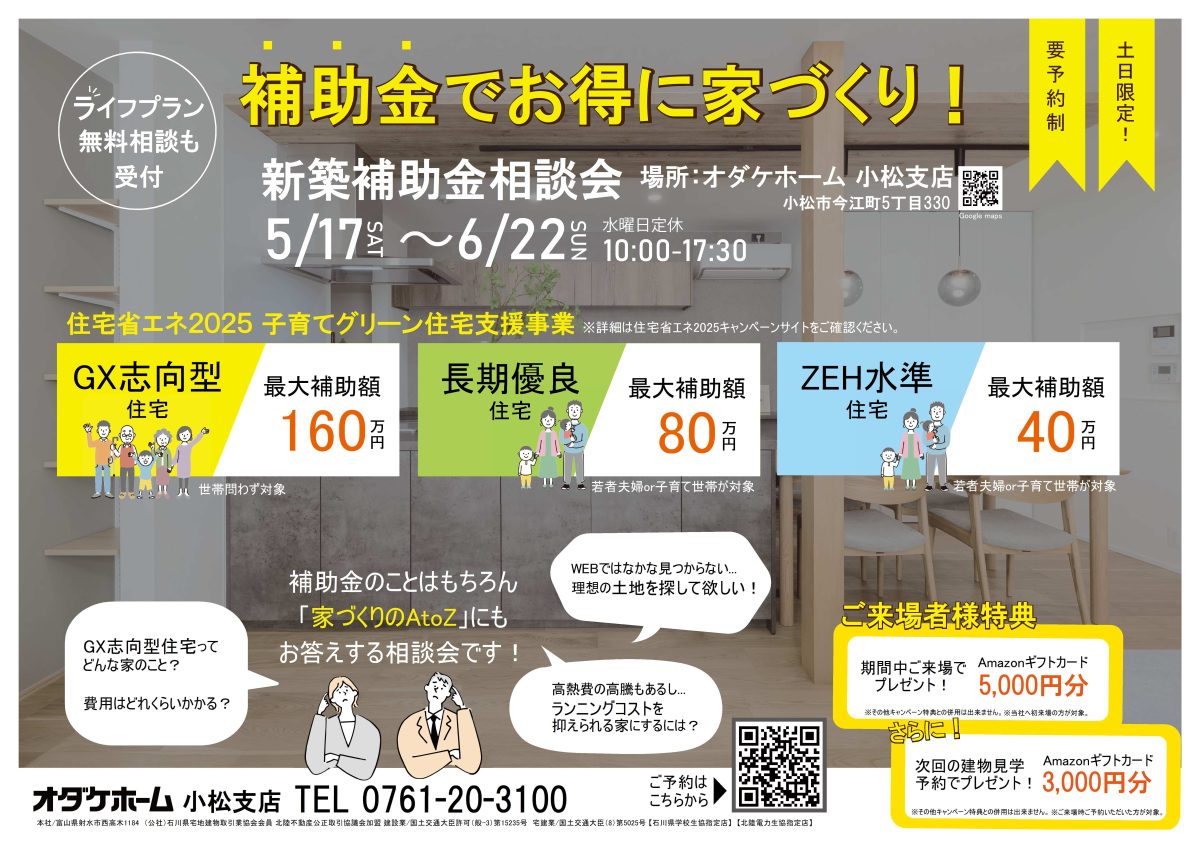 6/14(土)〜6/22(日)【土日限定】お得に家づくりを進めませんか？ 新築補助金相談会inオダケホーム小松支店
