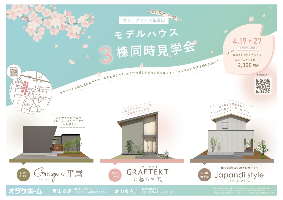 4/19(土)～4/27(日) 新富山モデル3棟見学会＜富山市下冨居＞【ご予約制】