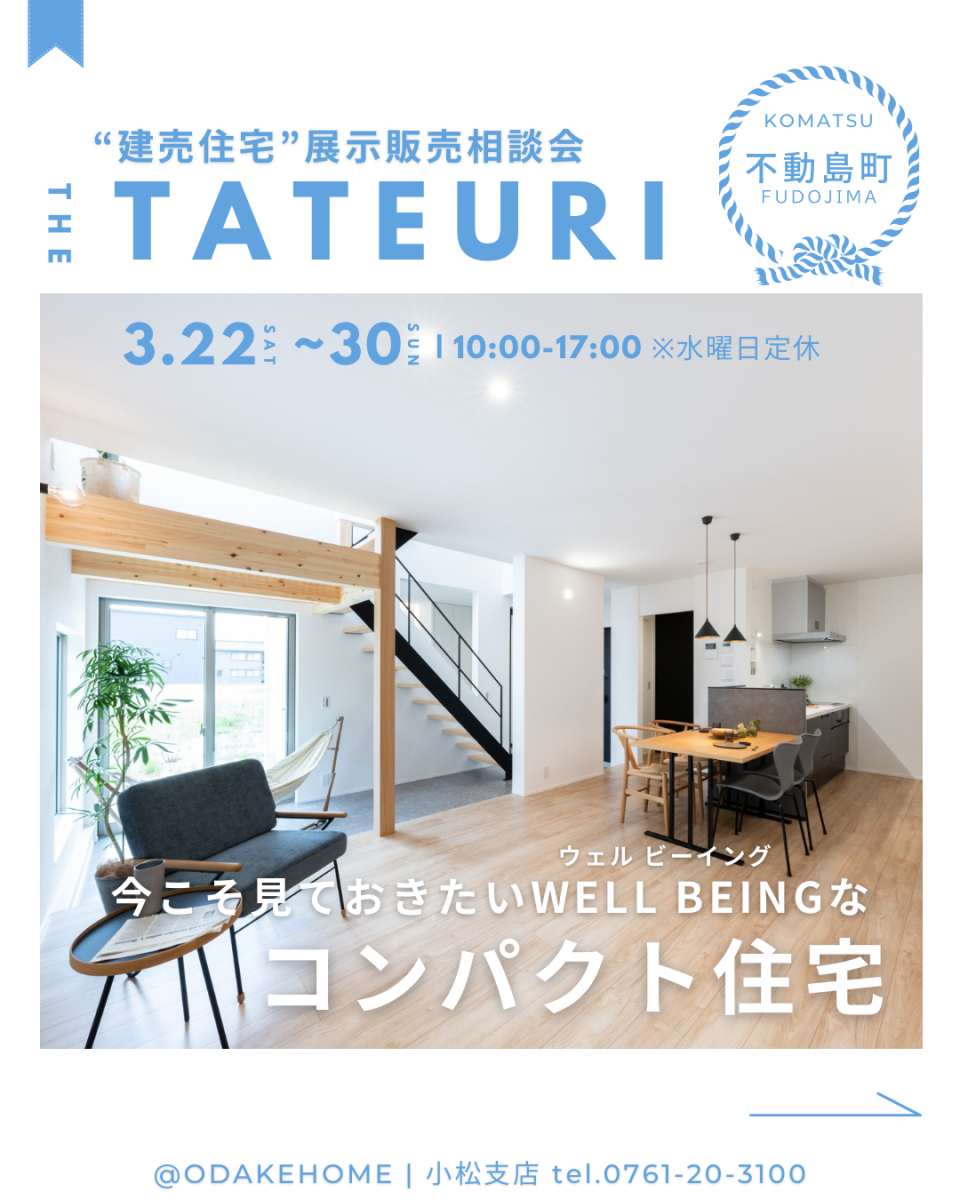 3/22(土)〜3/30(日) 小松市不動島モデル展示販売会【予約制】
