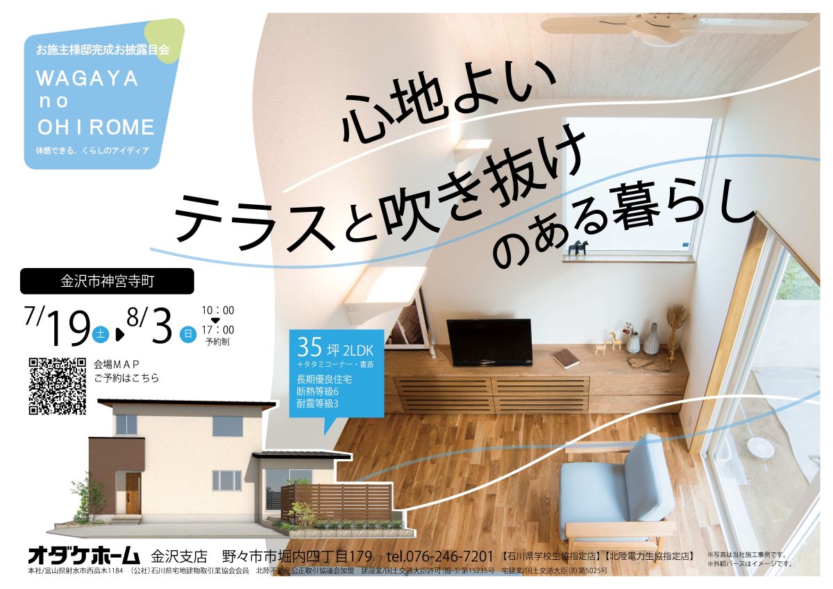 7/19(土)～8/3(日)金沢市神宮寺お客様邸見学会【予約制】