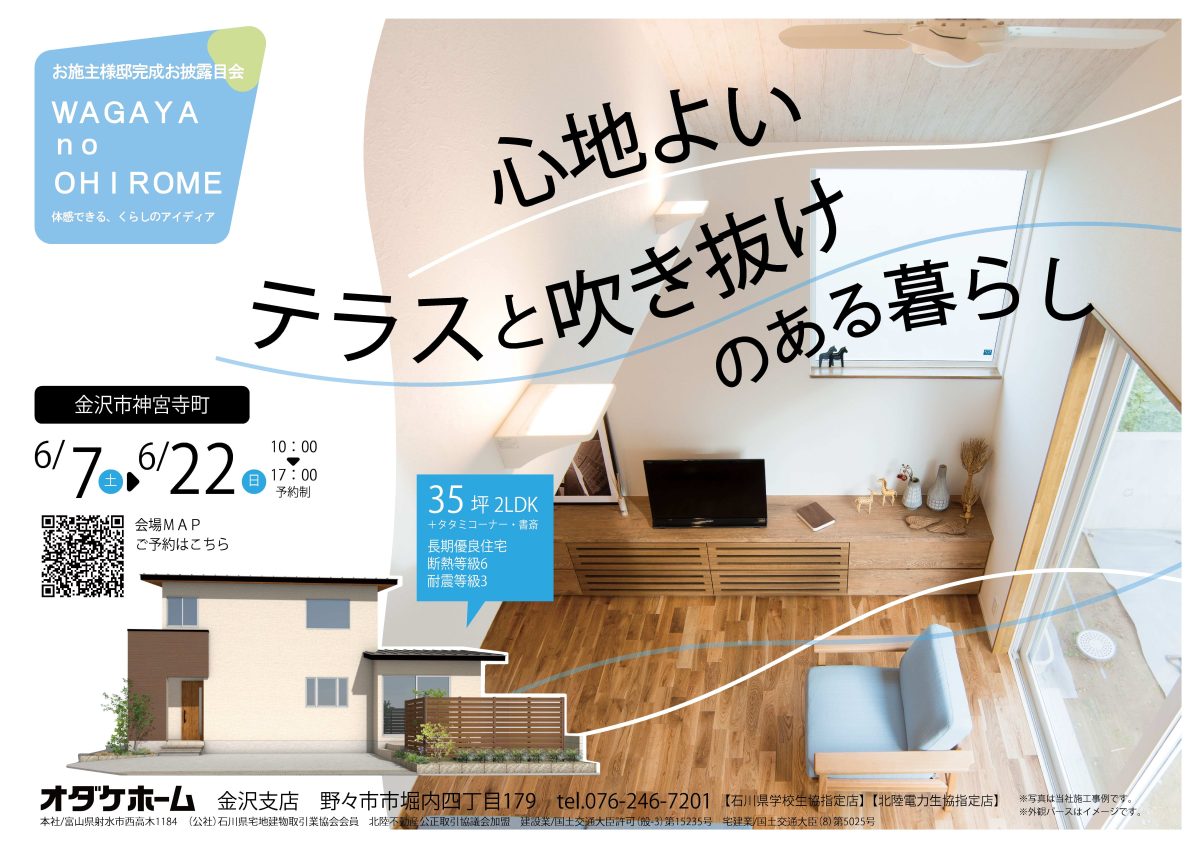 6/14(土)～6/22(日)金沢市神宮寺お客様邸見学会【予約制】