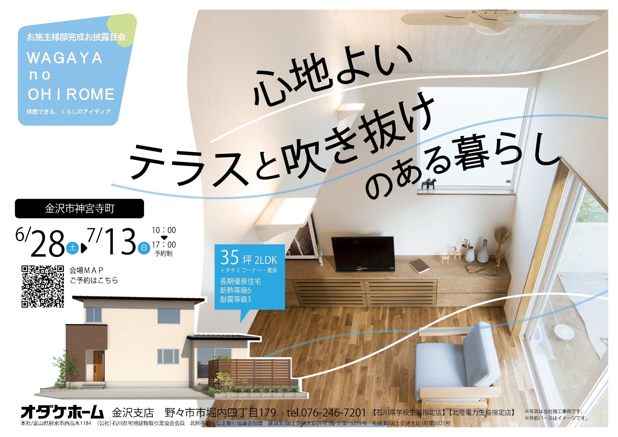 6/28(土)~7/13(日)金沢市神宮寺お客様邸見学会【予約制】