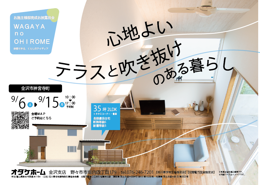 9/6(土)～9/15(月祝)金沢市神宮寺お客様邸見学会【予約制】